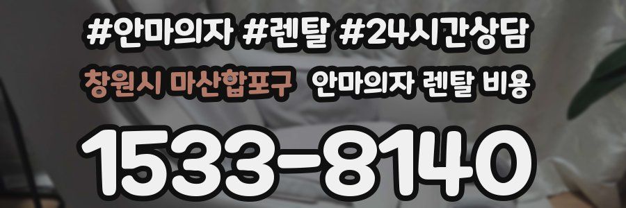 창원시 마산합포구 안마의자 렌탈 비용