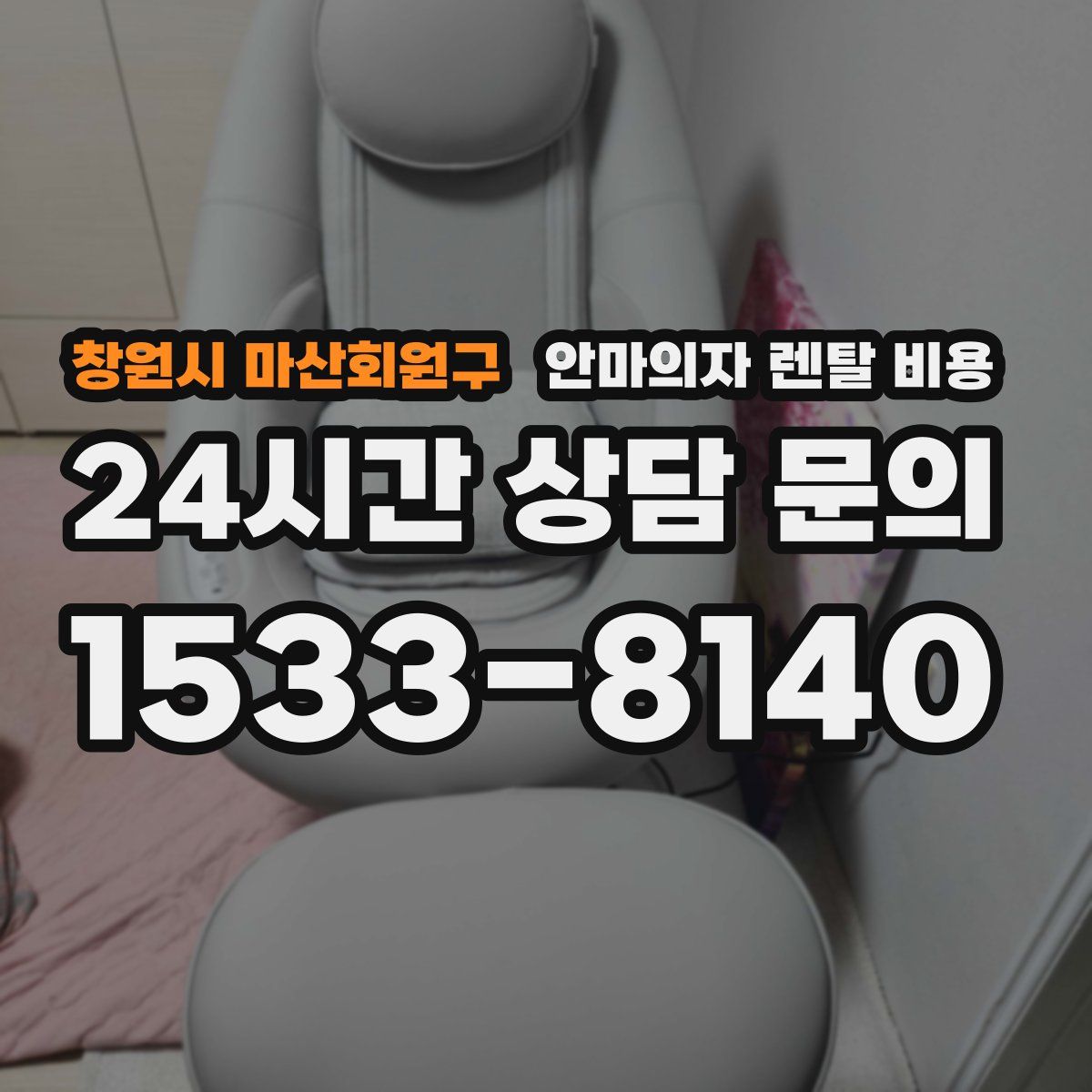 창원시 마산회원구 안마의자 렌탈 비용