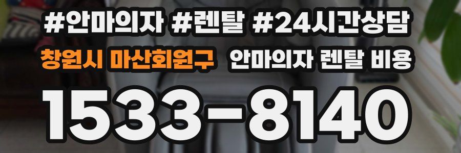 창원시 마산회원구 안마의자 렌탈 비용
