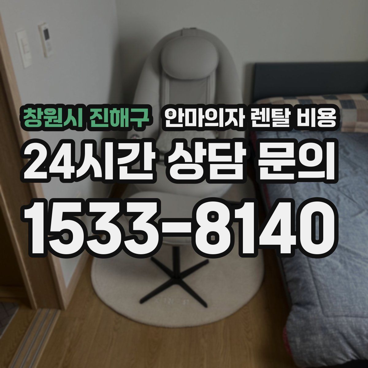 창원시 진해구 안마의자 렌탈 비용