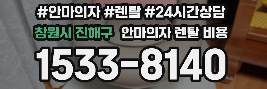 창원시 진해구 안마의자 렌탈 비용