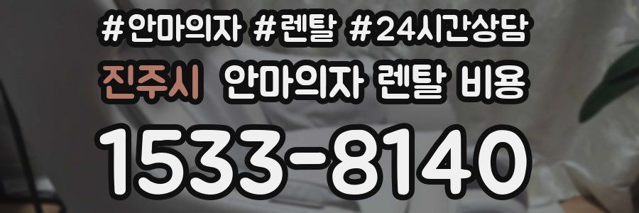 진주시 안마의자 렌탈 비용