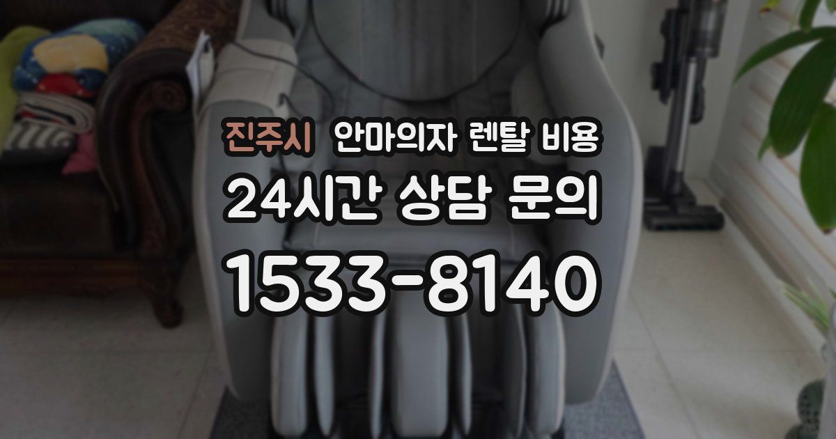 진주시 안마의자 렌탈 비용