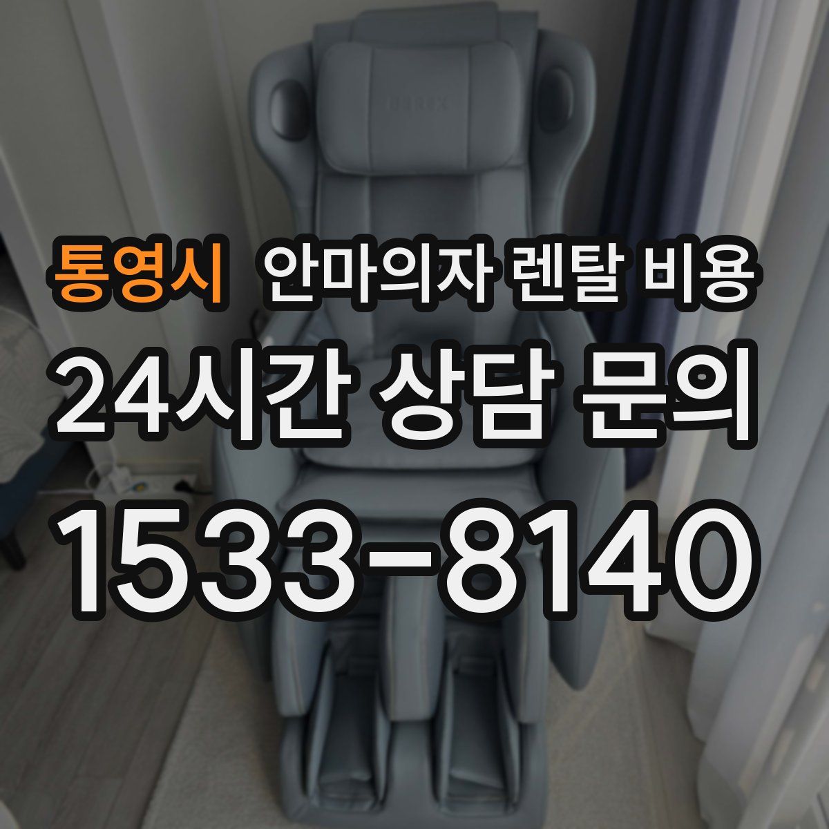 통영시 안마의자 렌탈 비용