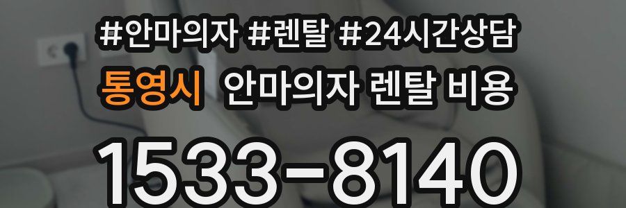 통영시 안마의자 렌탈 비용