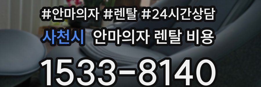 사천시 안마의자 렌탈 비용
