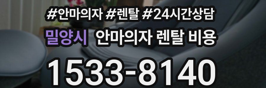 밀양시 안마의자 렌탈 비용