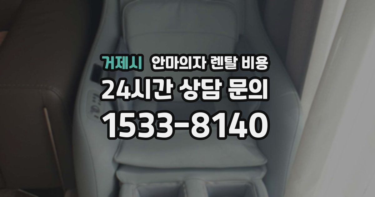 거제시 안마의자 렌탈 비용