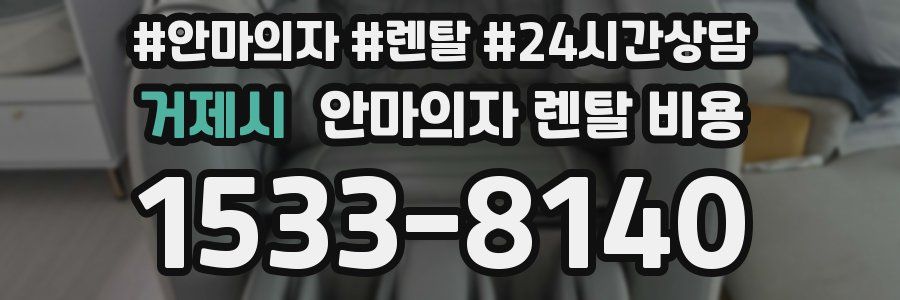 거제시 안마의자 렌탈 비용