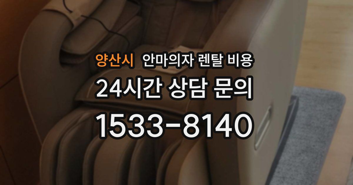 양산시 안마의자 렌탈 비용