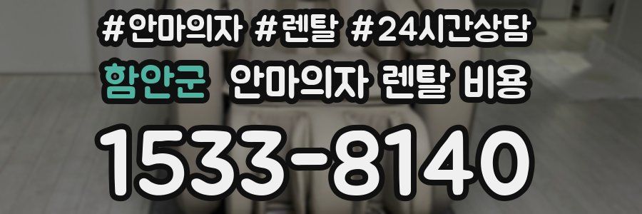 함안군 안마의자 렌탈 비용