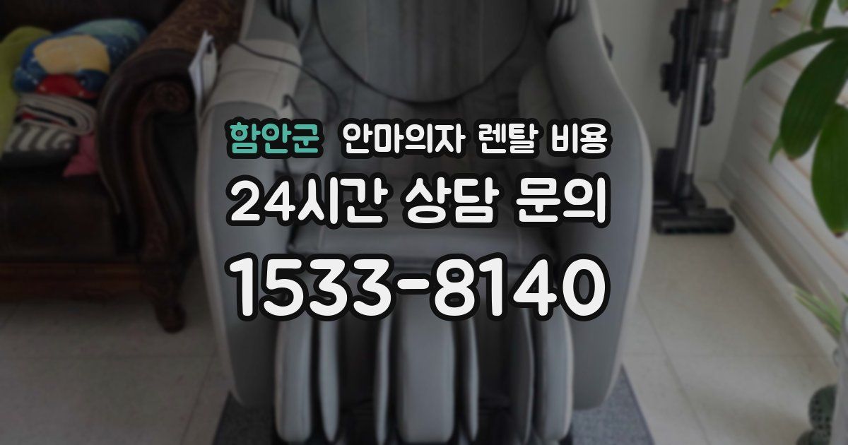 함안군 안마의자 렌탈 비용