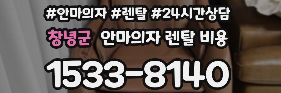 창녕군 안마의자 렌탈 비용