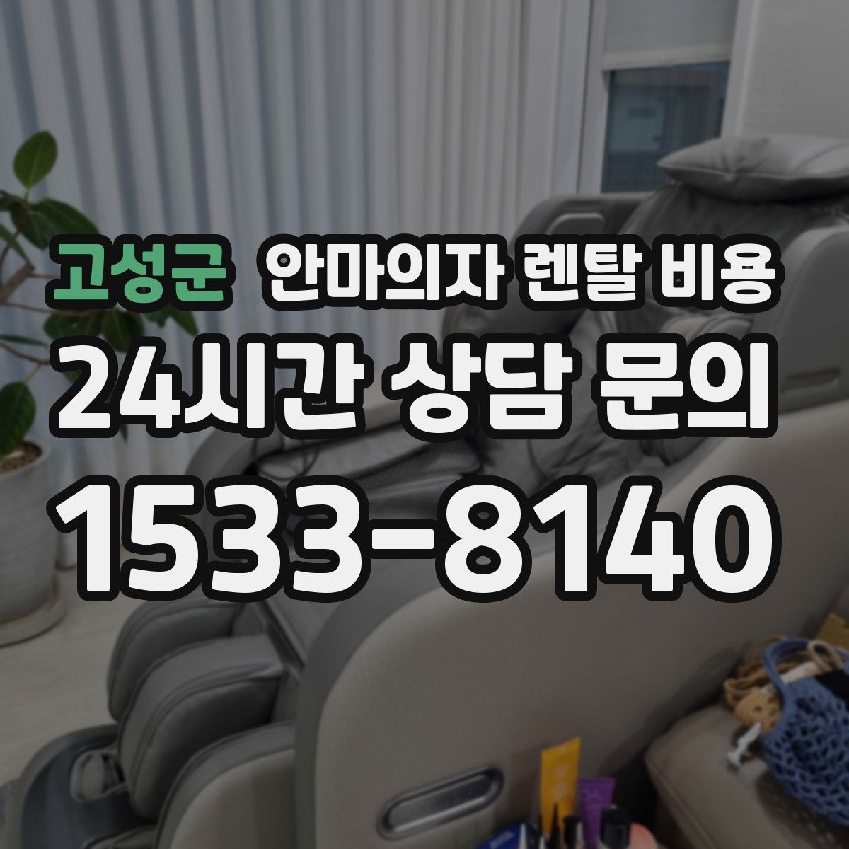 고성군 안마의자 렌탈 비용