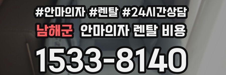 남해군 안마의자 렌탈 비용