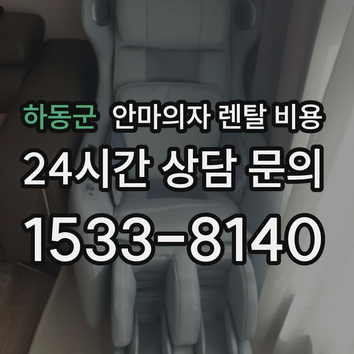 하동군 안마의자 렌탈 비용