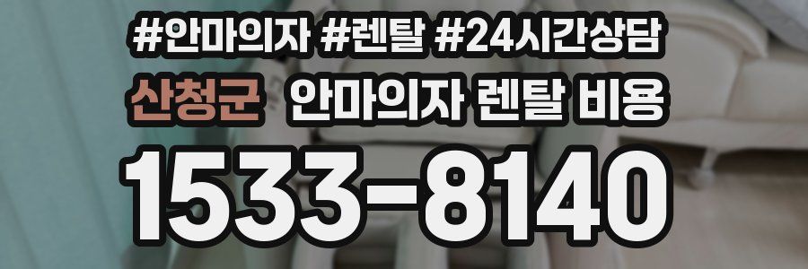 산청군 안마의자 렌탈 비용