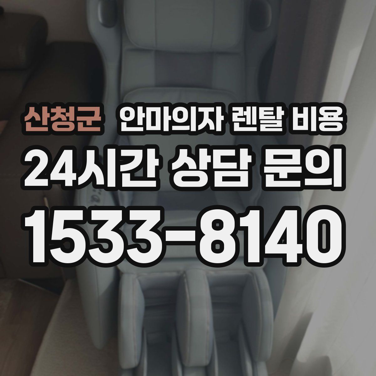 산청군 안마의자 렌탈 비용