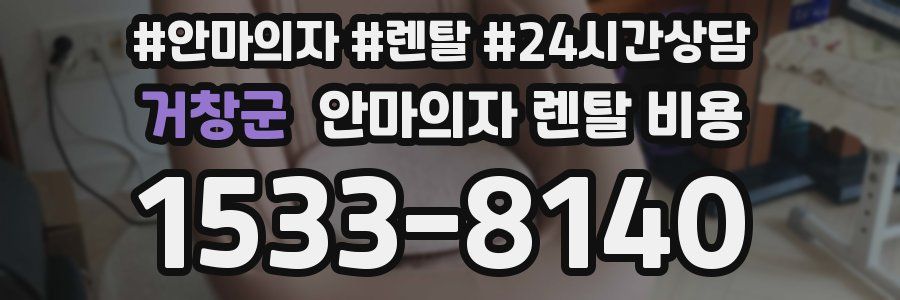 거창군 안마의자 렌탈 비용