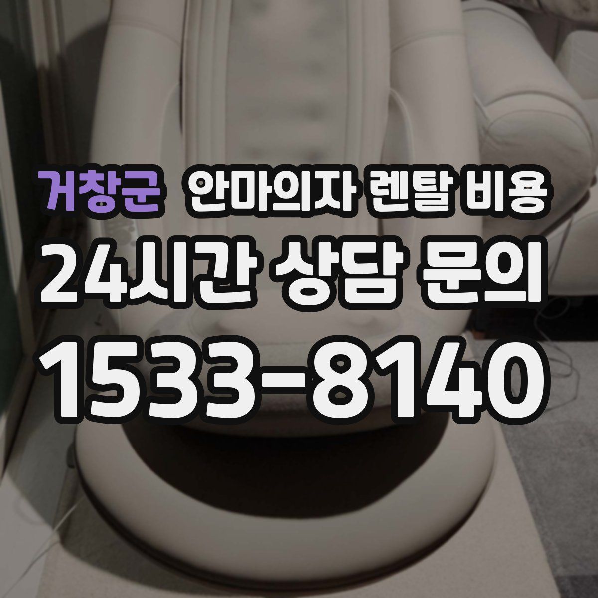 거창군 안마의자 렌탈 비용