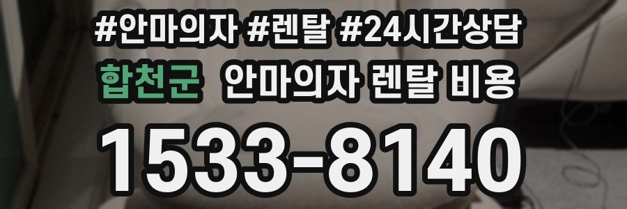 합천군 안마의자 렌탈 비용