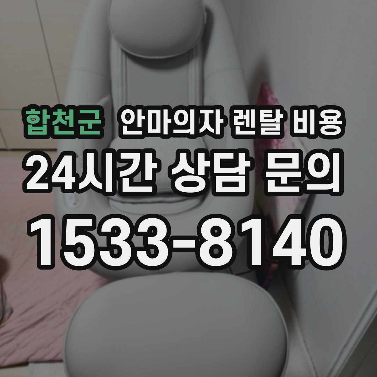 합천군 안마의자 렌탈 비용