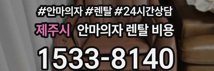 제주시 안마의자 렌탈 비용