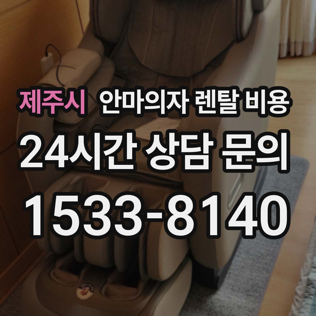 제주시 안마의자 렌탈 비용