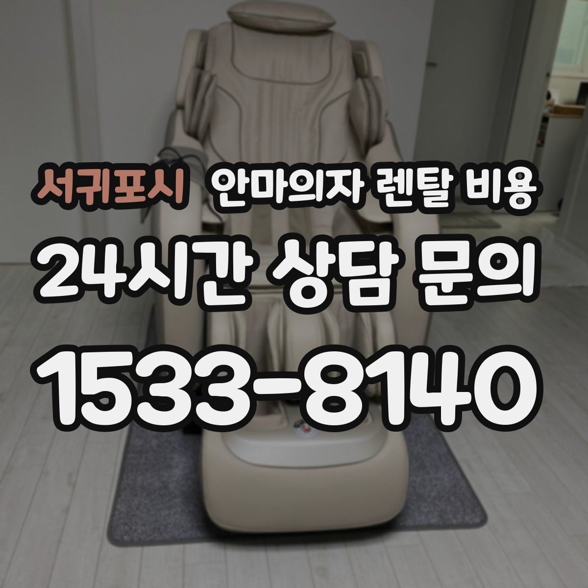 서귀포시 안마의자 렌탈 비용