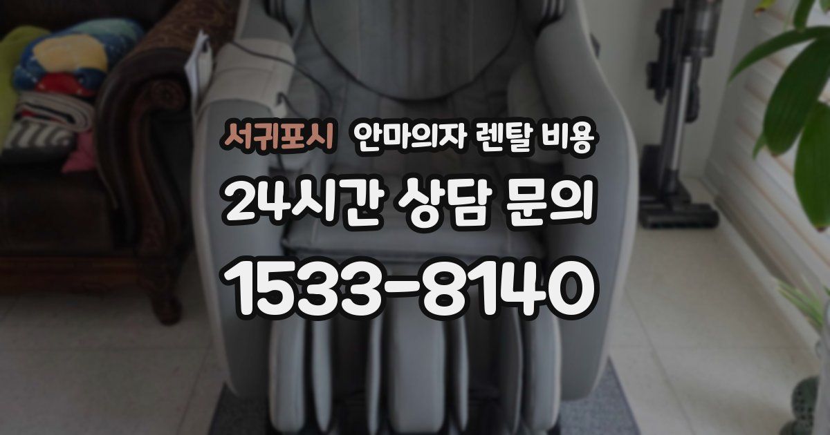 서귀포시 안마의자 렌탈 비용