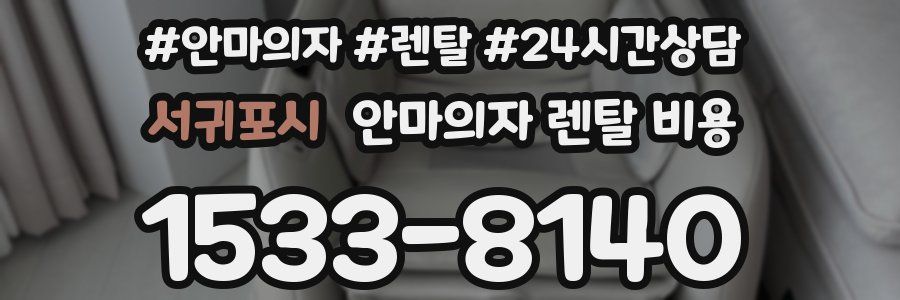 서귀포시 안마의자 렌탈 비용