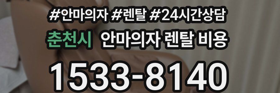 춘천시 안마의자 렌탈 비용