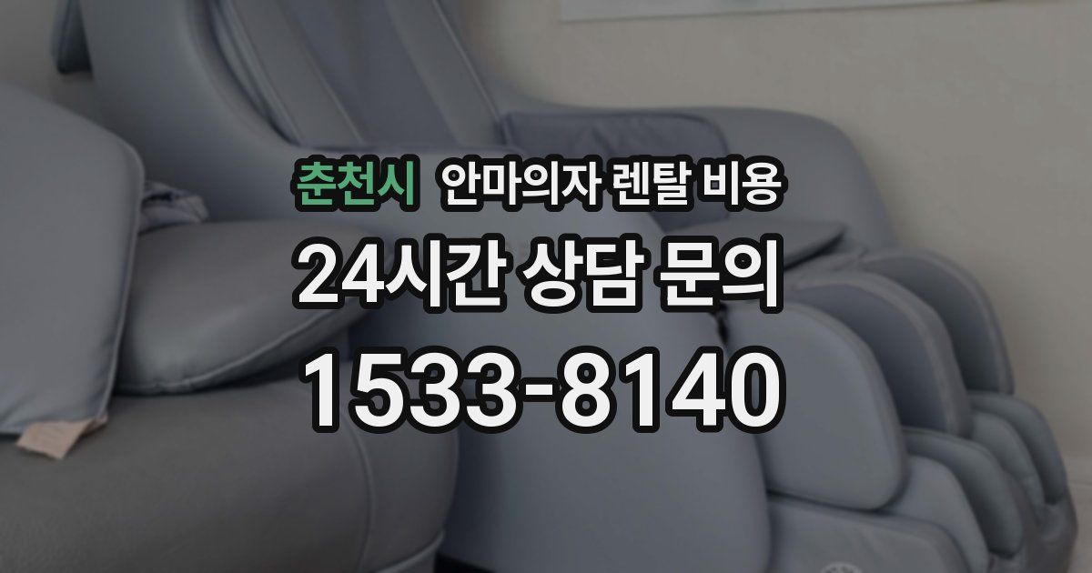 춘천시 안마의자 렌탈 비용