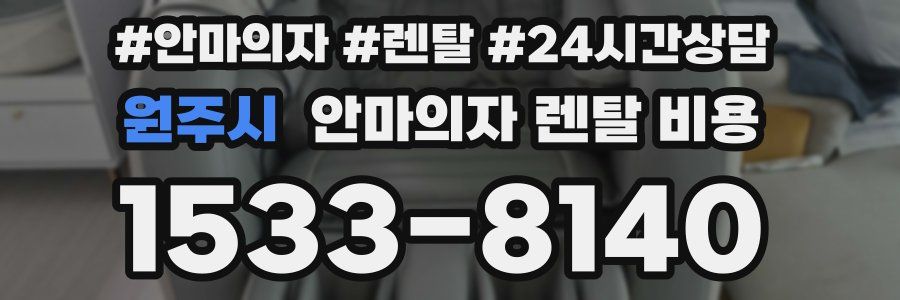 원주시 안마의자 렌탈 비용