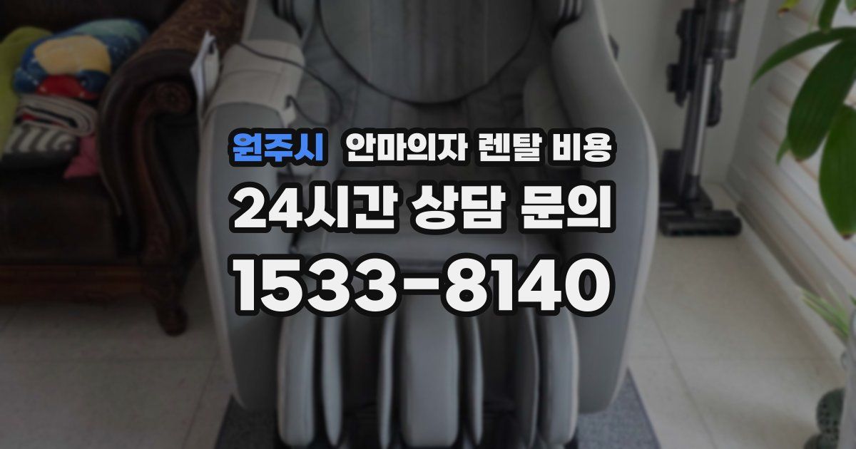 원주시 안마의자 렌탈 비용