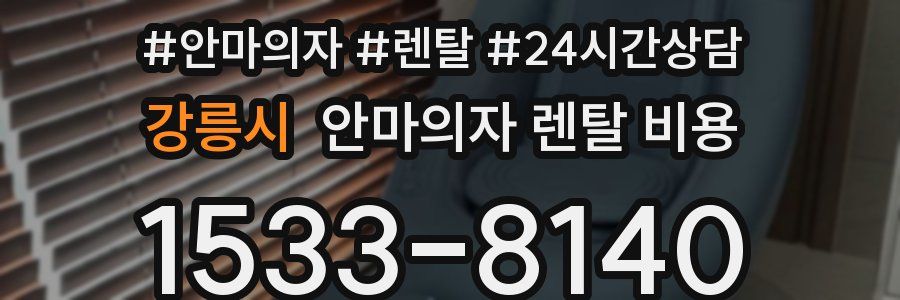 강릉시 안마의자 렌탈 비용