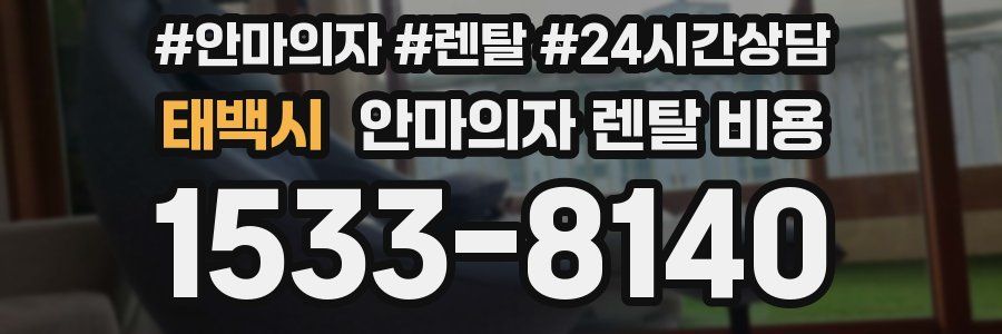 태백시 안마의자 렌탈 비용