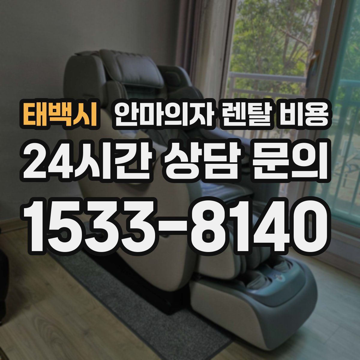 태백시 안마의자 렌탈 비용