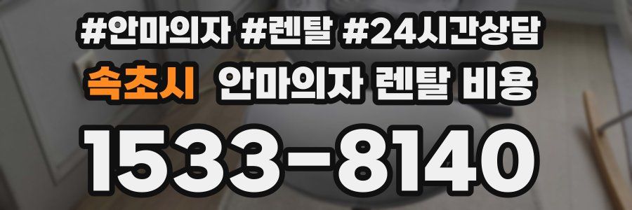 속초시 안마의자 렌탈 비용