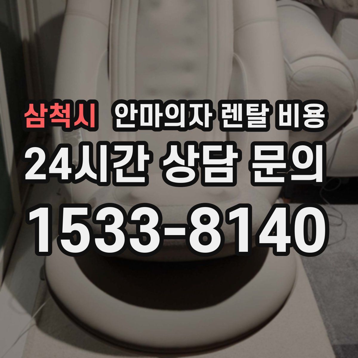 삼척시 안마의자 렌탈 비용