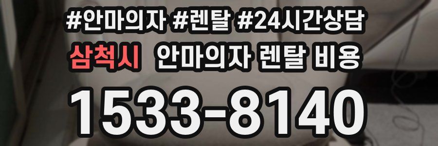 삼척시 안마의자 렌탈 비용