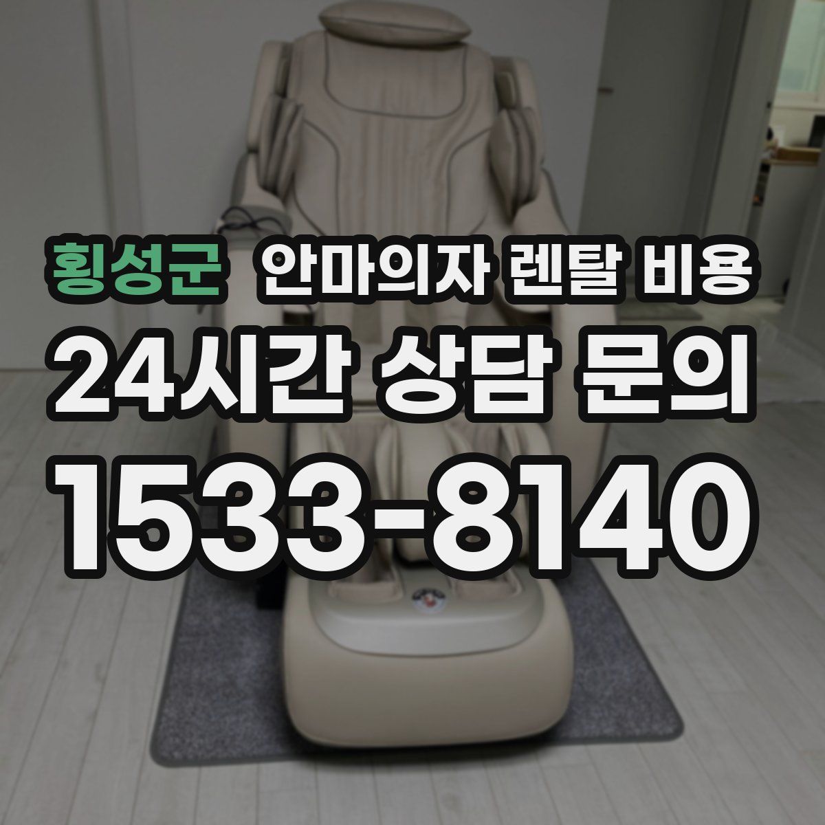 횡성군 안마의자 렌탈 비용