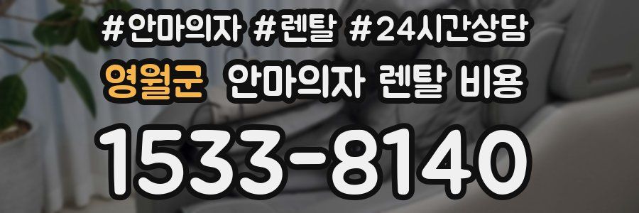 영월군 안마의자 렌탈 비용