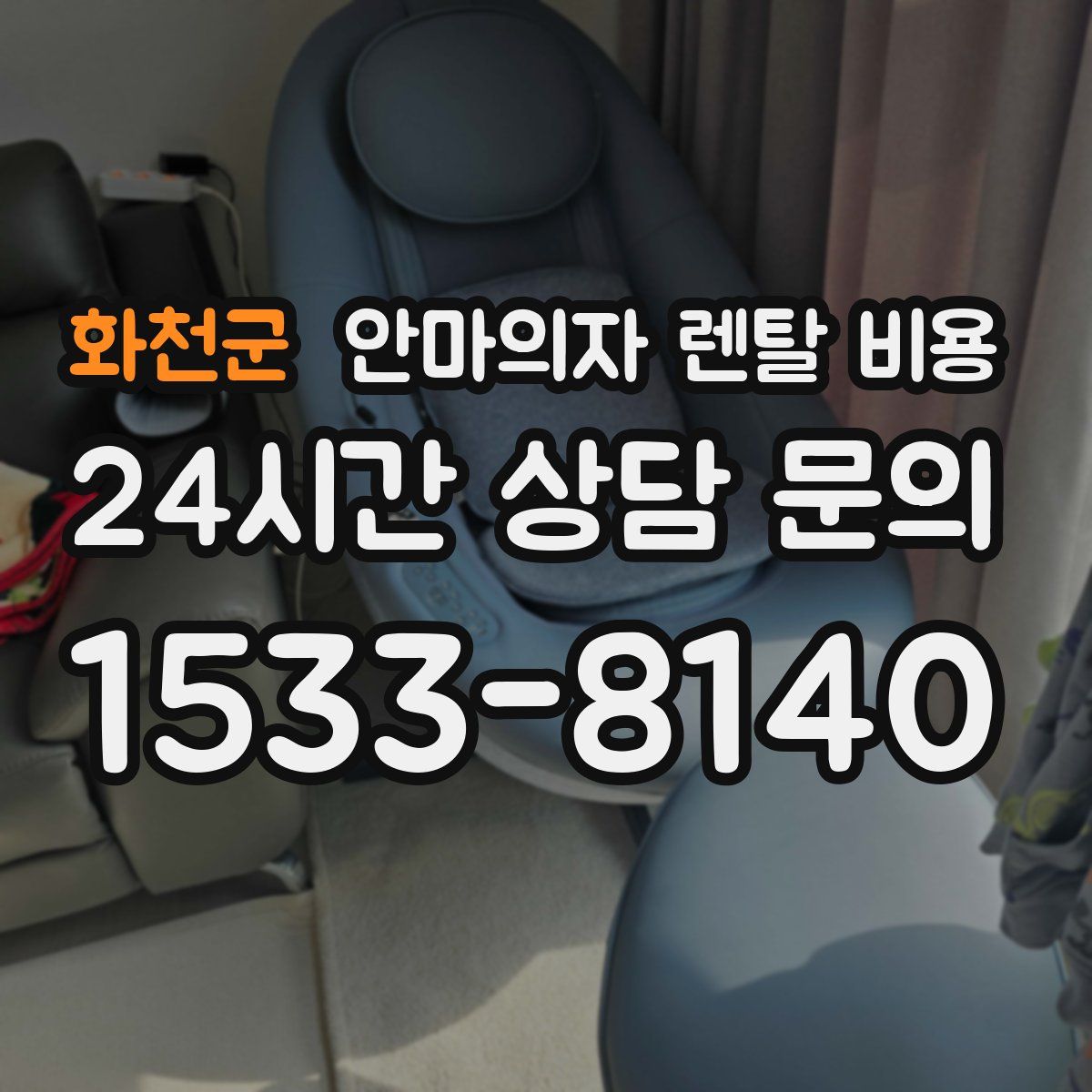 화천군 안마의자 렌탈 비용