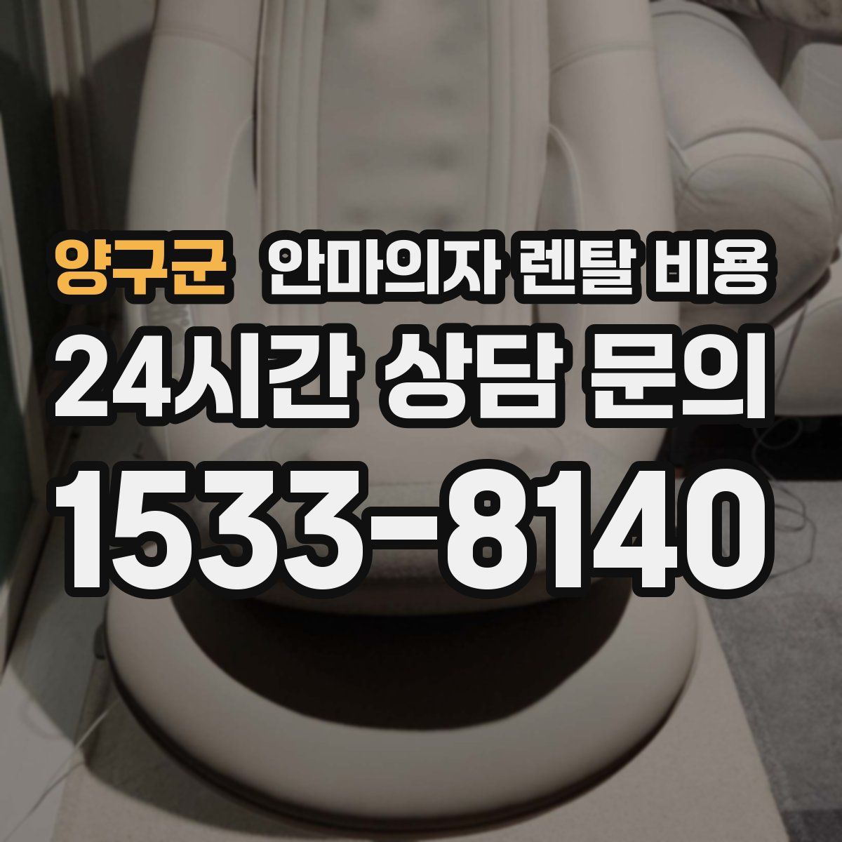 양구군 안마의자 렌탈 비용