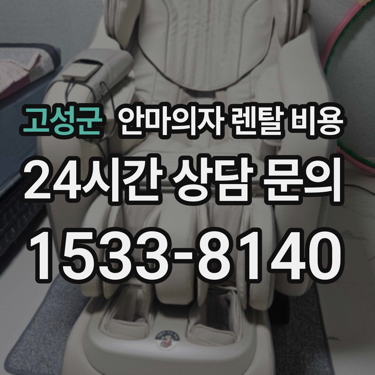 고성군 안마의자 렌탈 비용