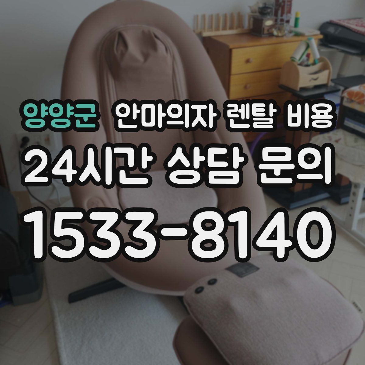 양양군 안마의자 렌탈 비용