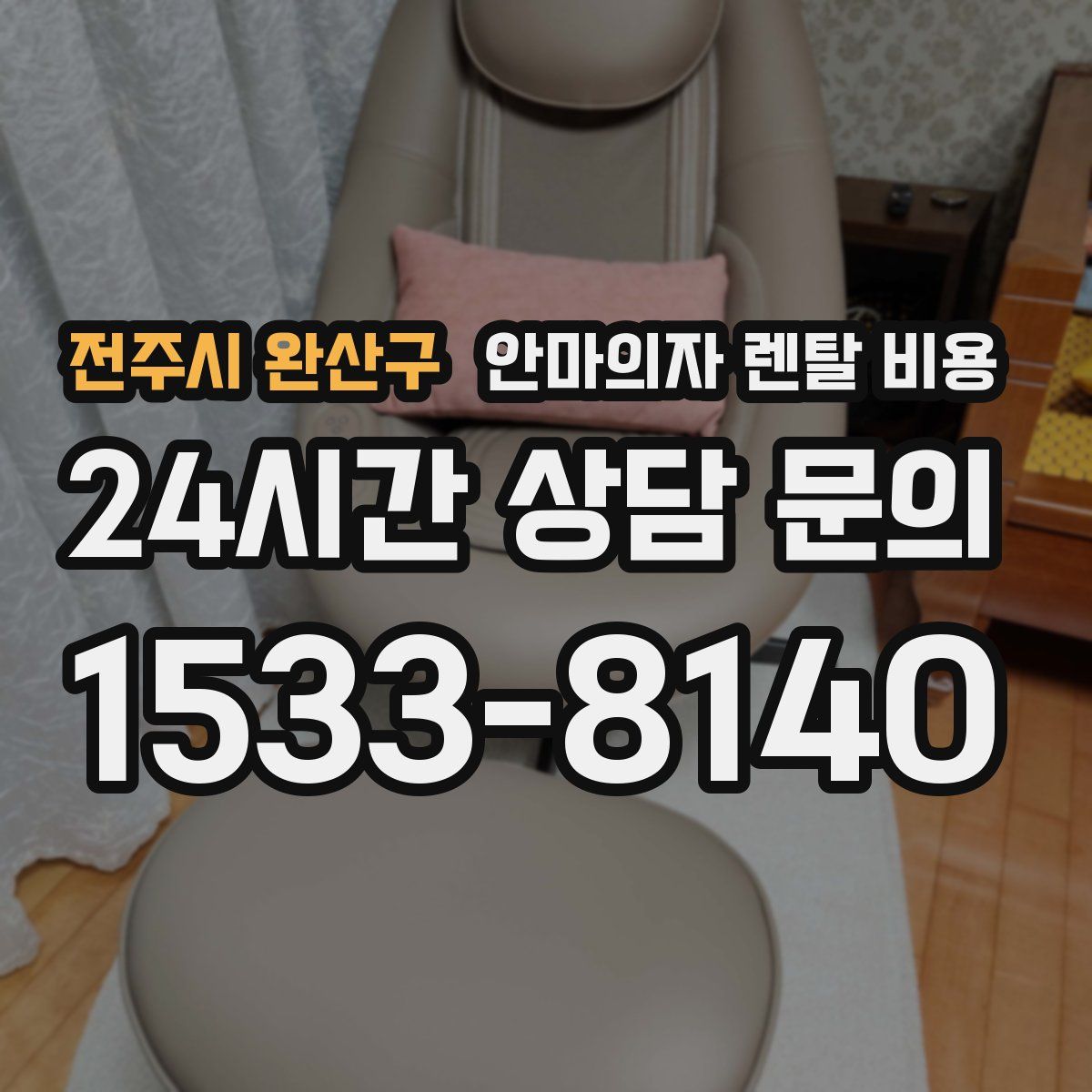 전주시 완산구 안마의자 렌탈 비용