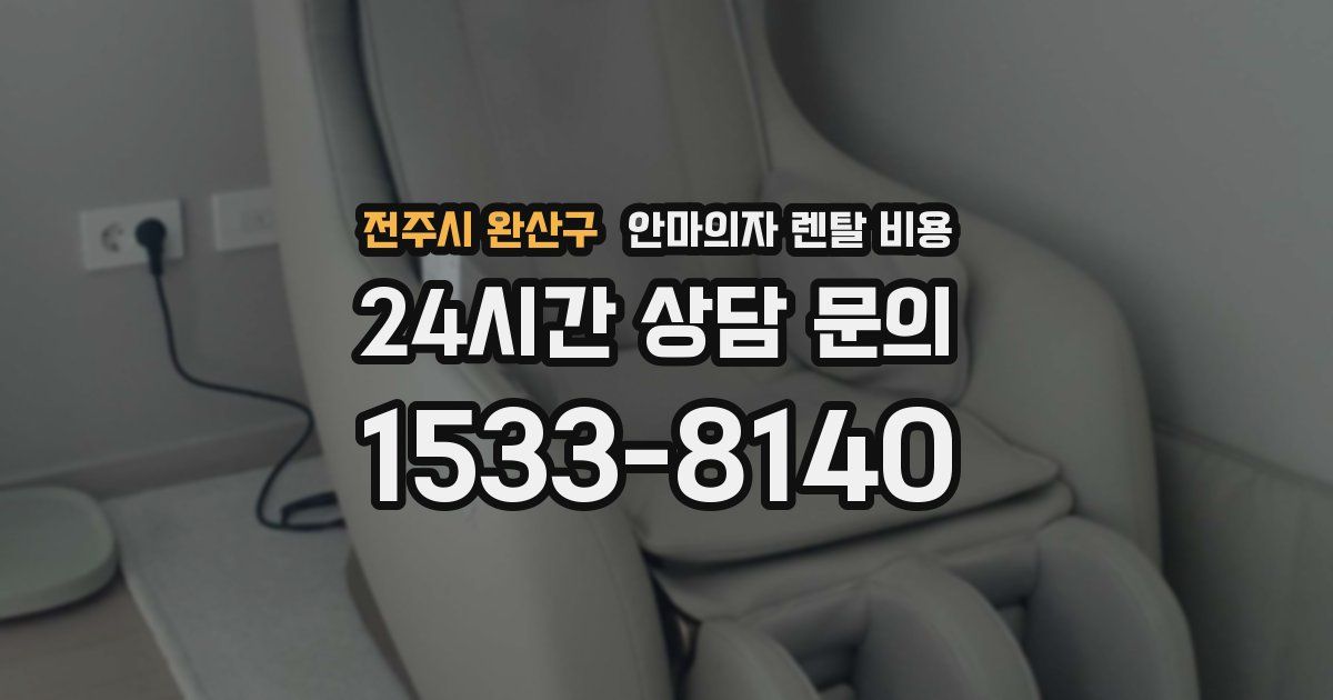 전주시 완산구 안마의자 렌탈 비용