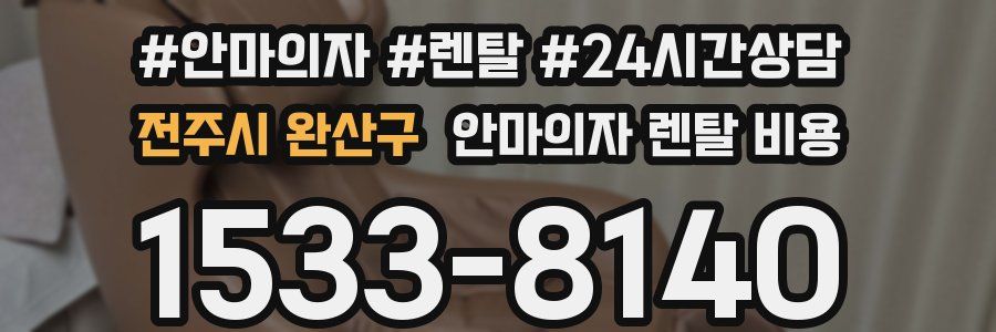 전주시 완산구 안마의자 렌탈 비용